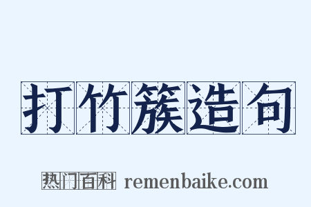 打竹簇造句是什么意思的图片